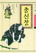 충신장(1~4완)
